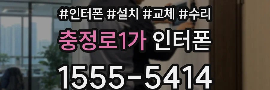 충정로1가 인터폰