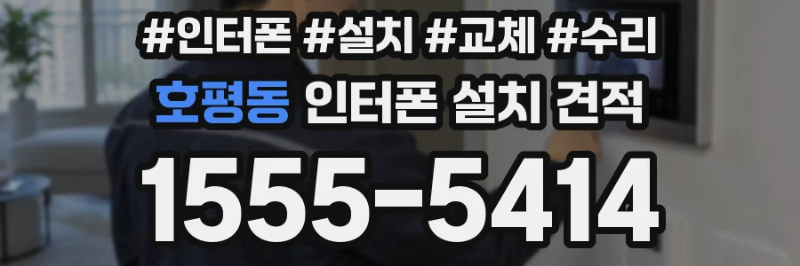 호평동 인터폰 설치 견적