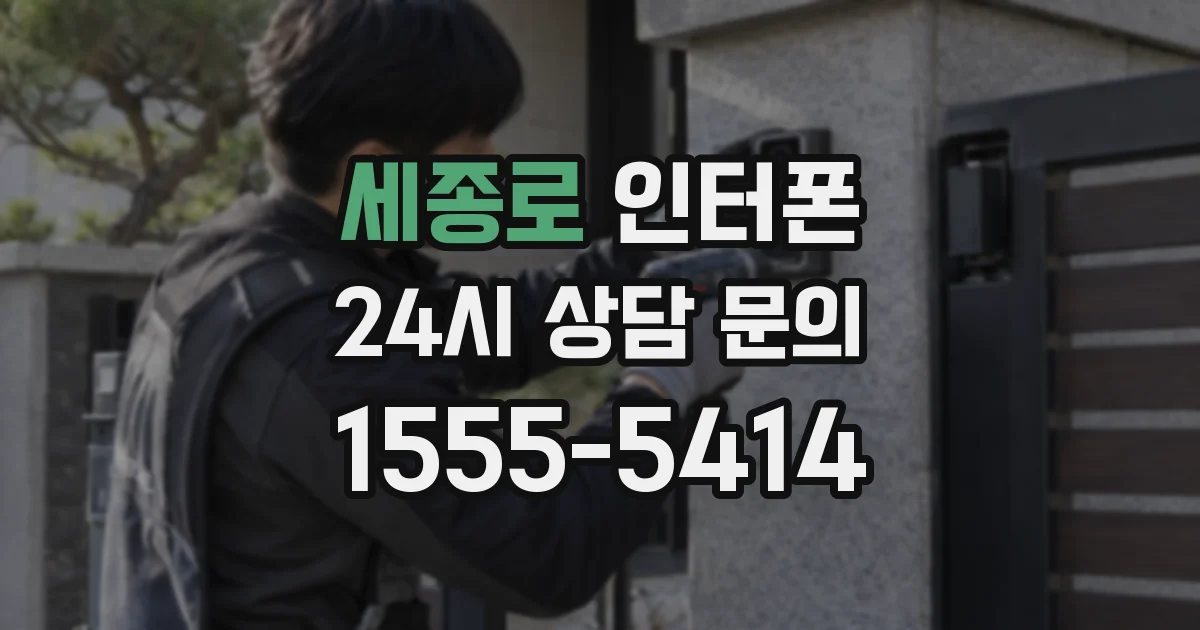 세종로 인터폰