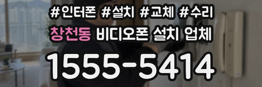 창천동 비디오폰 설치 업체