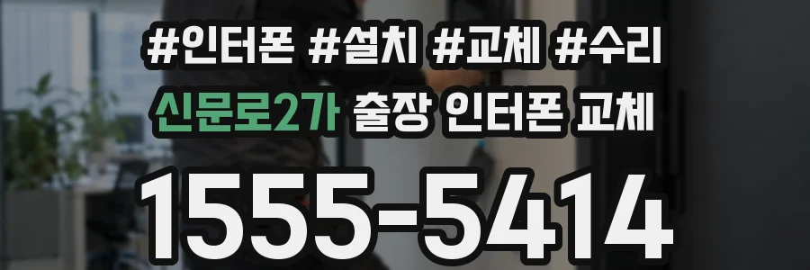 신문로2가 출장 인터폰 교체