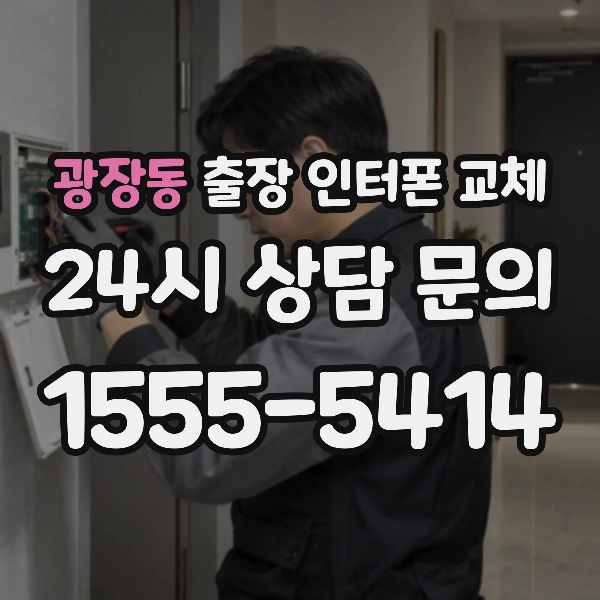 광장동 출장 인터폰 교체
