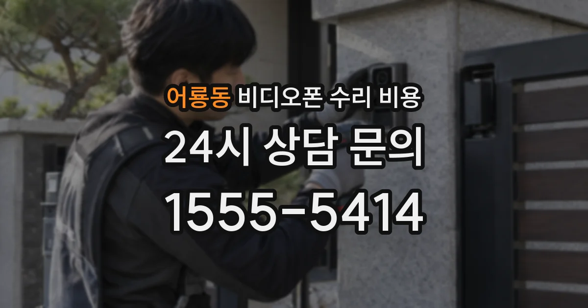 어룡동 비디오폰 수리 비용