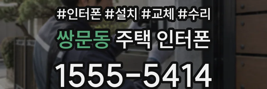 쌍문동 주택 인터폰
