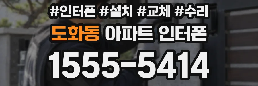도화동 아파트 인터폰