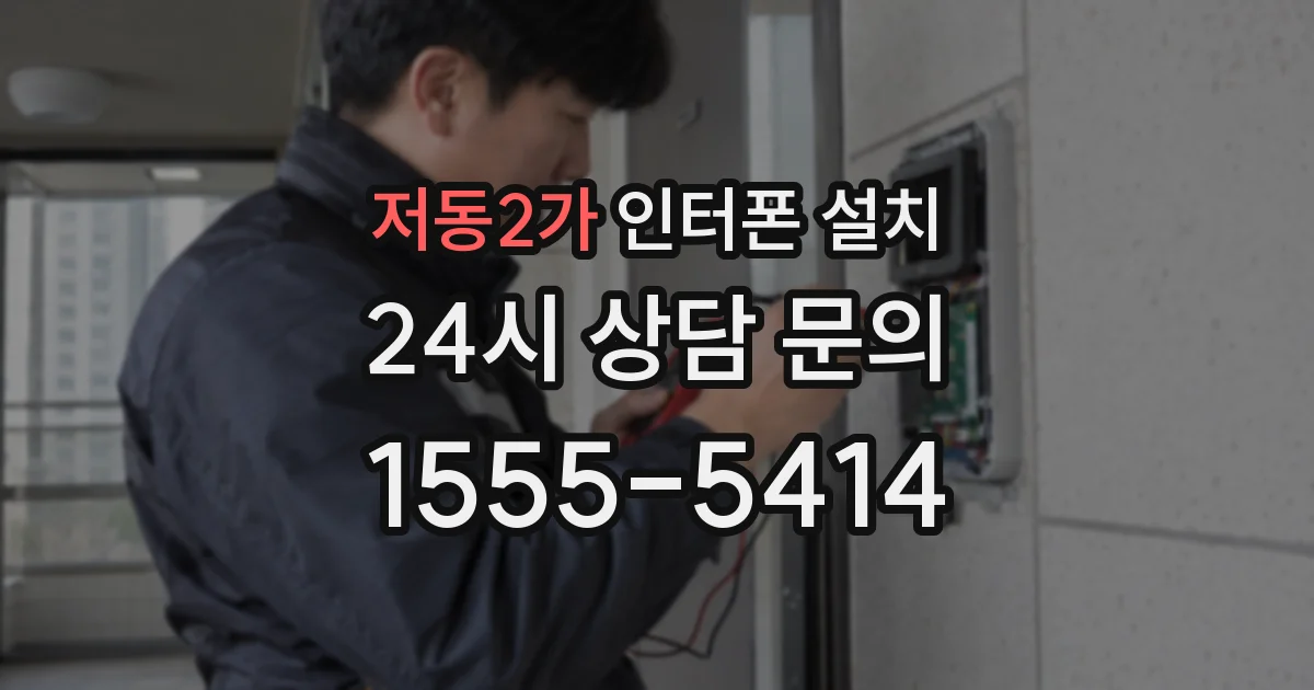 저동2가 인터폰 설치