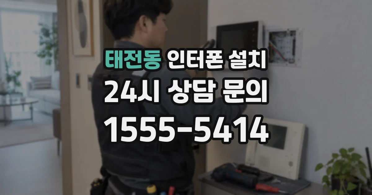 태전동 인터폰 설치