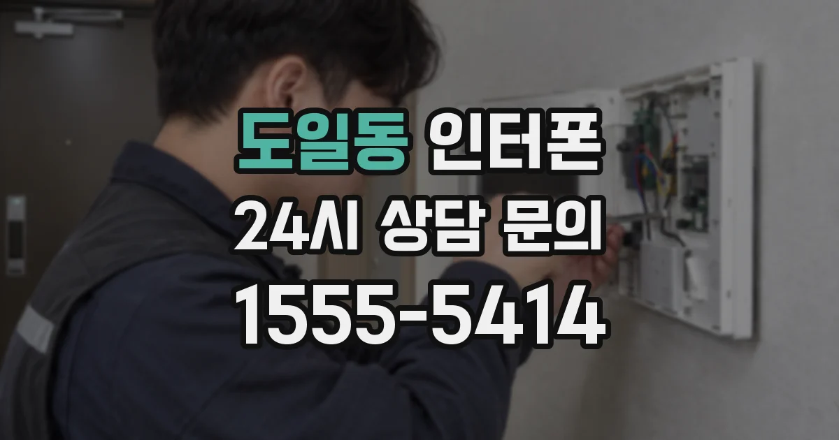 도일동 인터폰