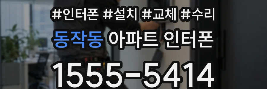 동작동 아파트 인터폰