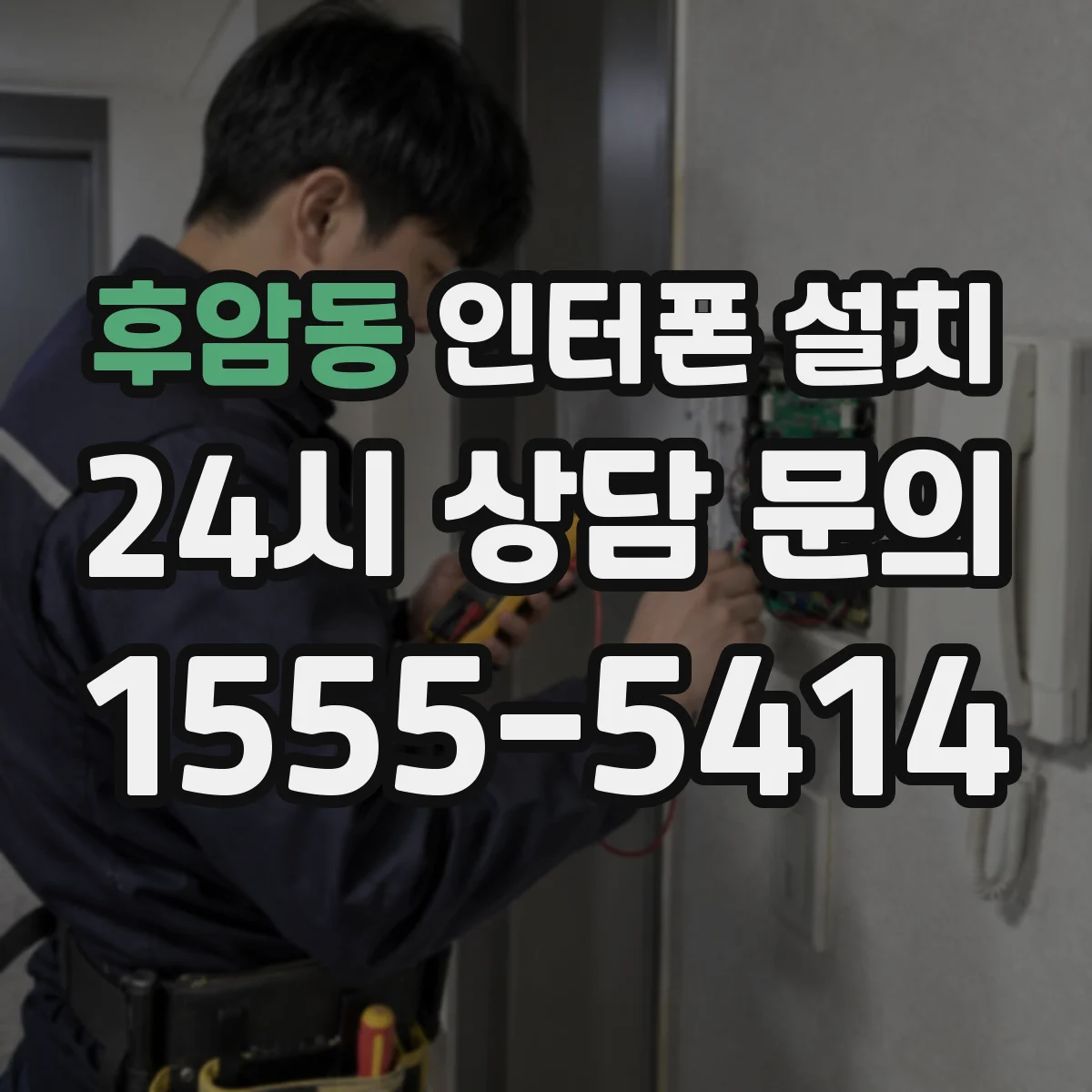 후암동 인터폰 설치
