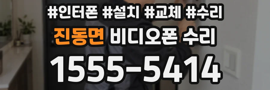 진동면 비디오폰 수리