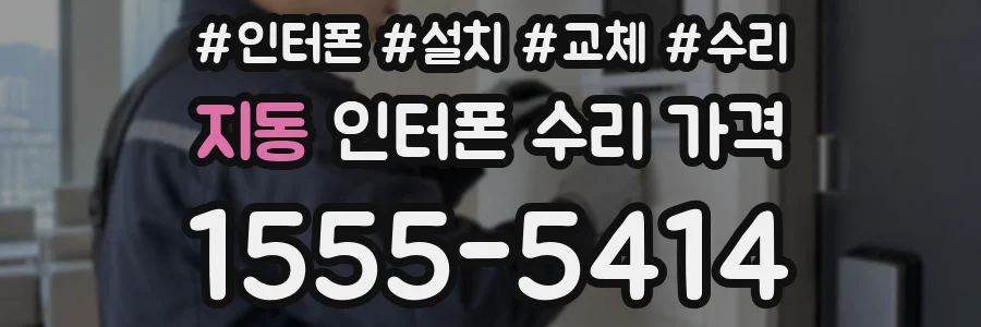지동 인터폰 수리 가격