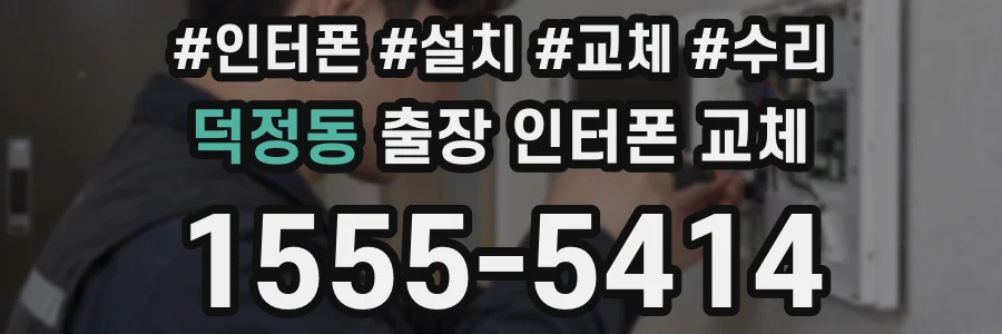 덕정동 출장 인터폰 교체