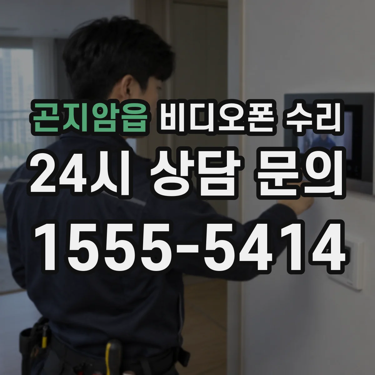 곤지암읍 비디오폰 수리