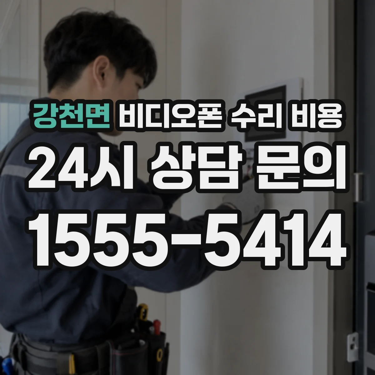 강천면 비디오폰 수리 비용