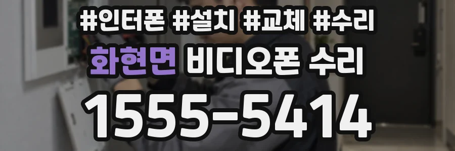 화현면 비디오폰 수리