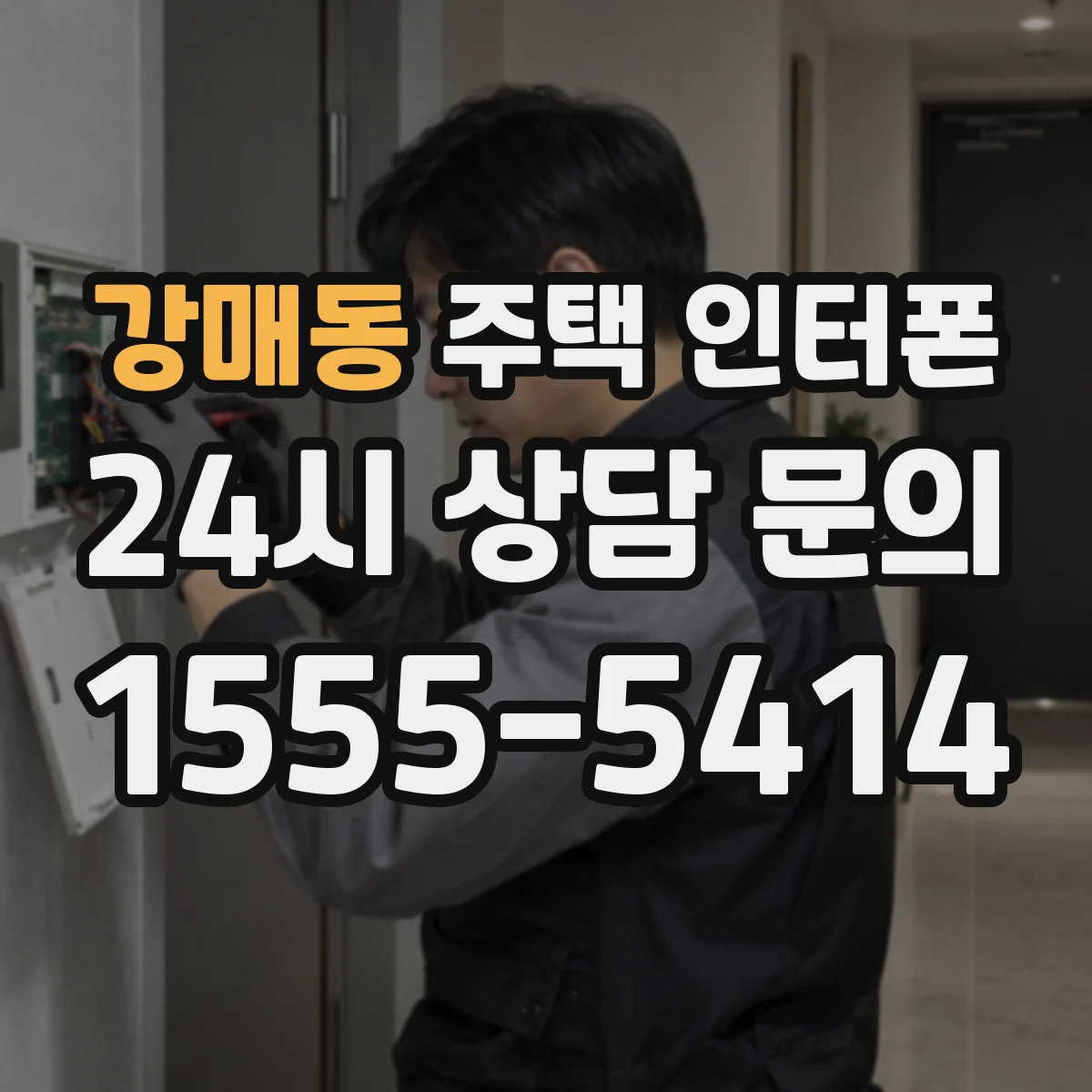 강매동 주택 인터폰