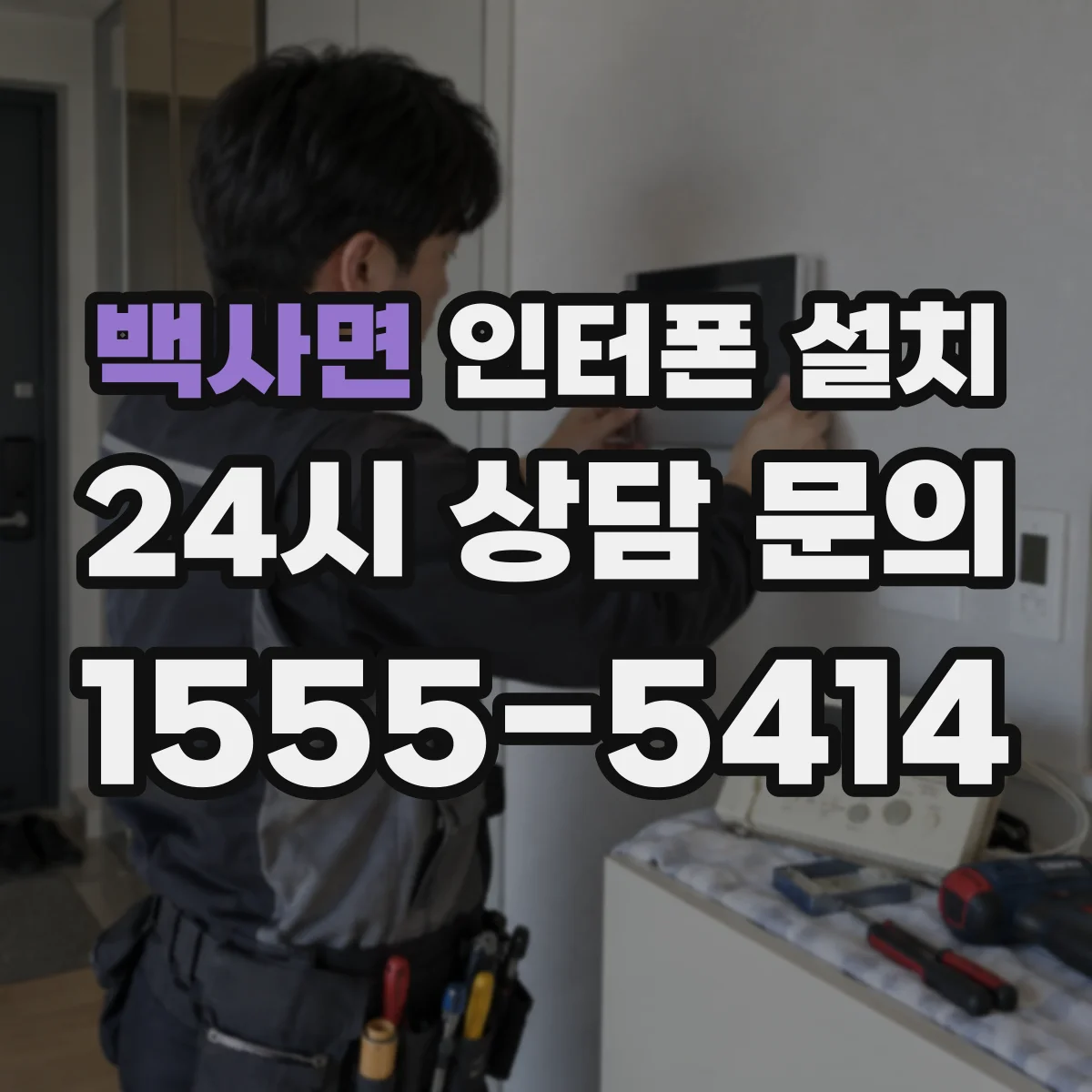 백사면 인터폰 설치