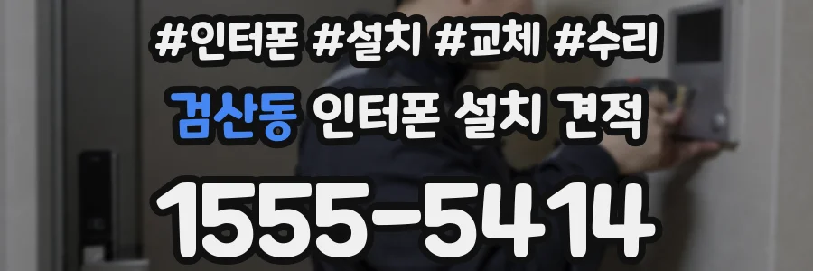 검산동 인터폰 설치 견적