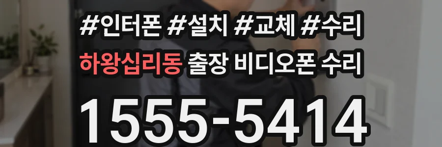 하왕십리동 출장 비디오폰 수리