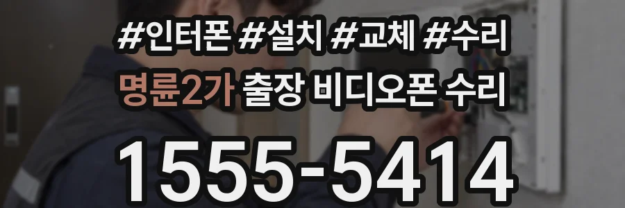 명륜2가 출장 비디오폰 수리