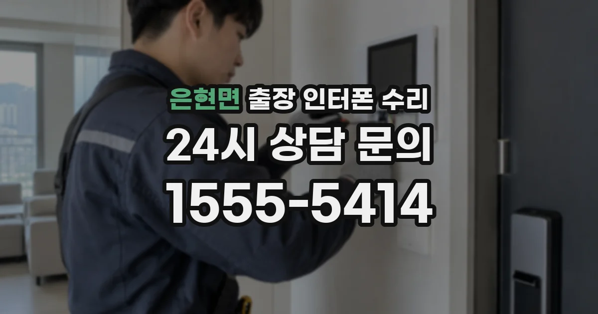은현면 출장 인터폰 수리