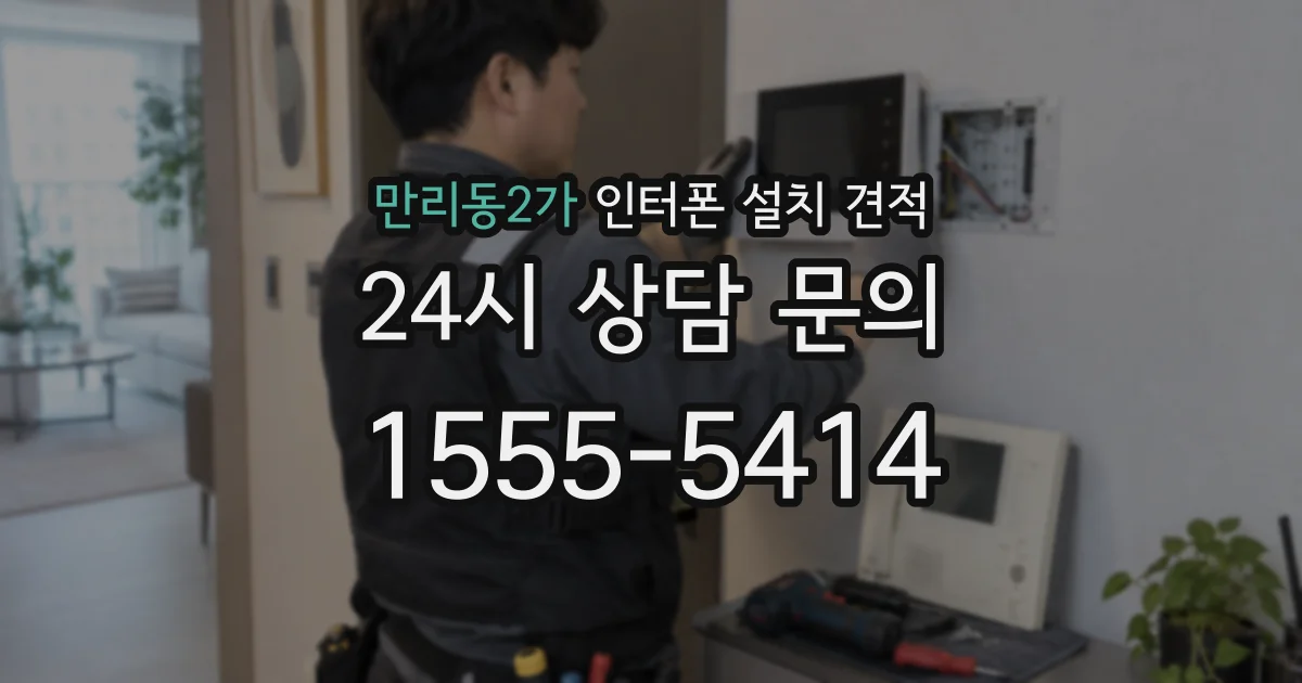 만리동2가 인터폰 설치 견적
