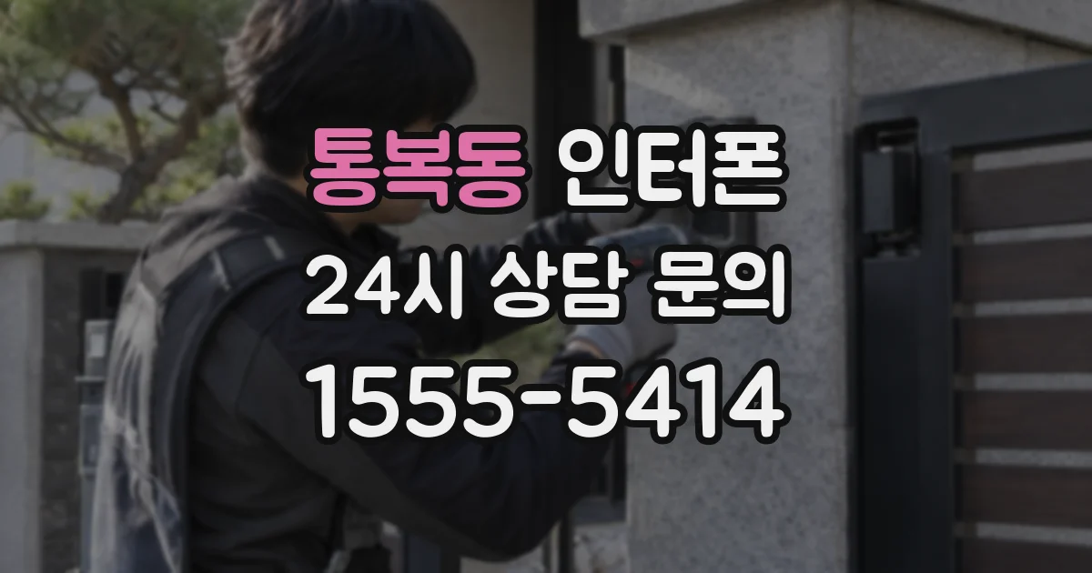 통복동 인터폰