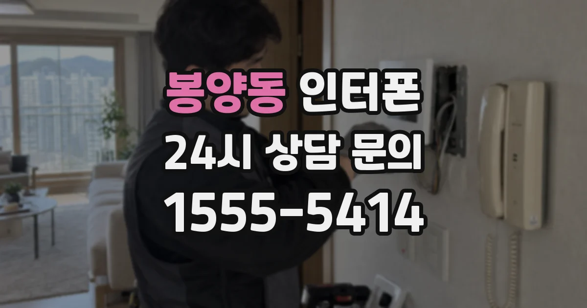 봉양동 인터폰