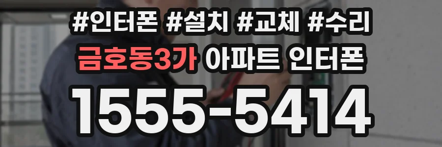 금호동3가 아파트 인터폰