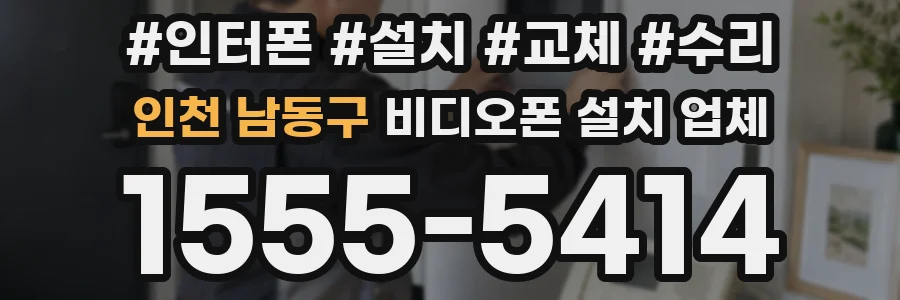 인천 남동구 비디오폰 설치 업체