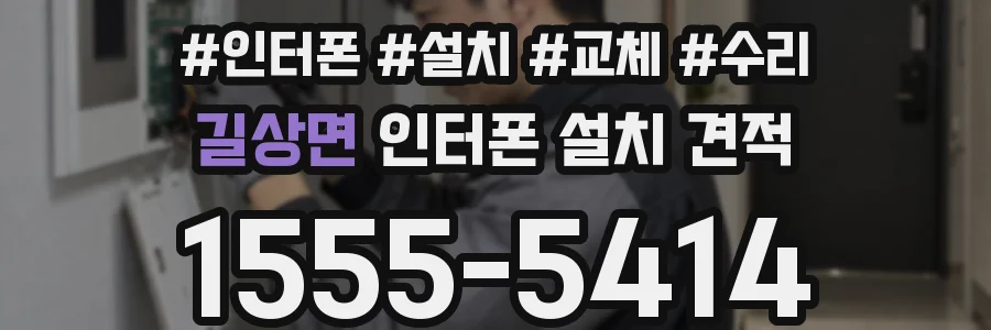 길상면 인터폰 설치 견적
