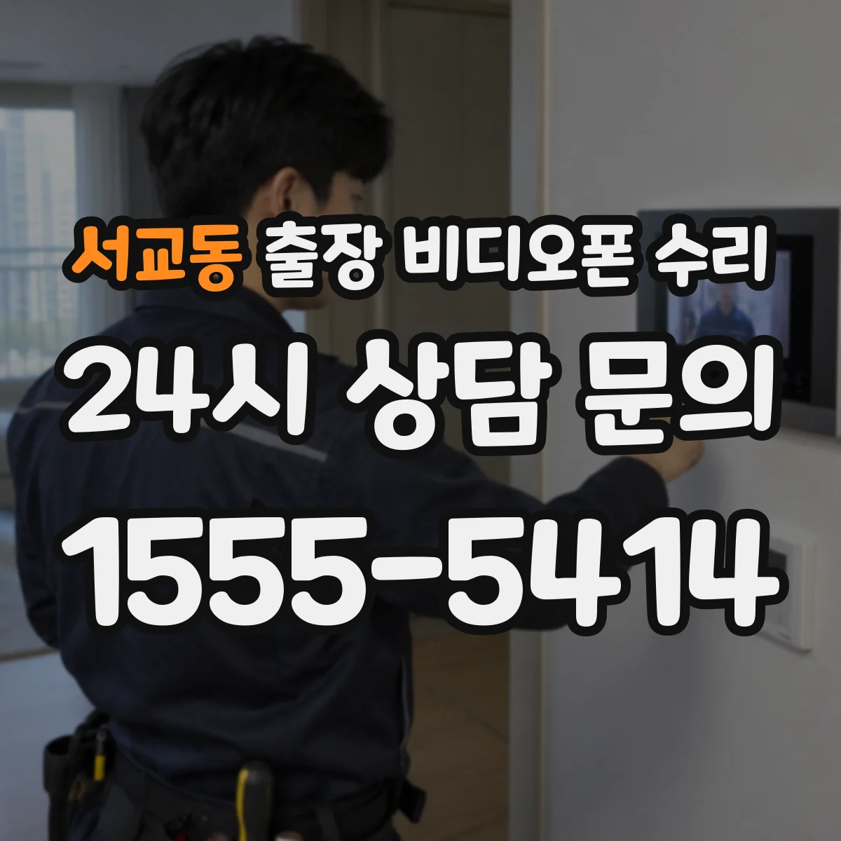 서교동 출장 비디오폰 수리