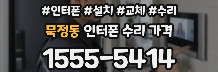 묵정동 인터폰 수리 가격
