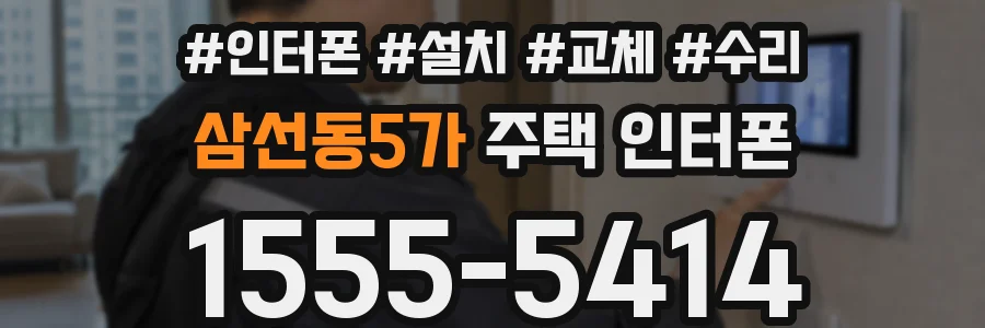 삼선동5가 주택 인터폰