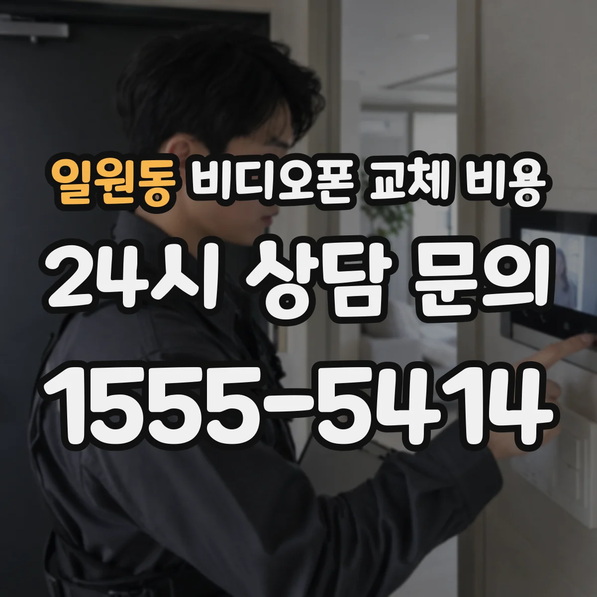 일원동 비디오폰 교체 비용