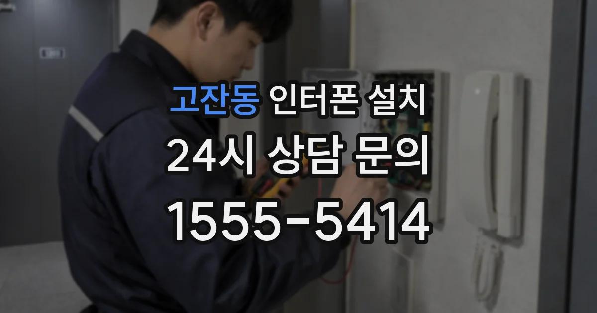 고잔동 인터폰 설치