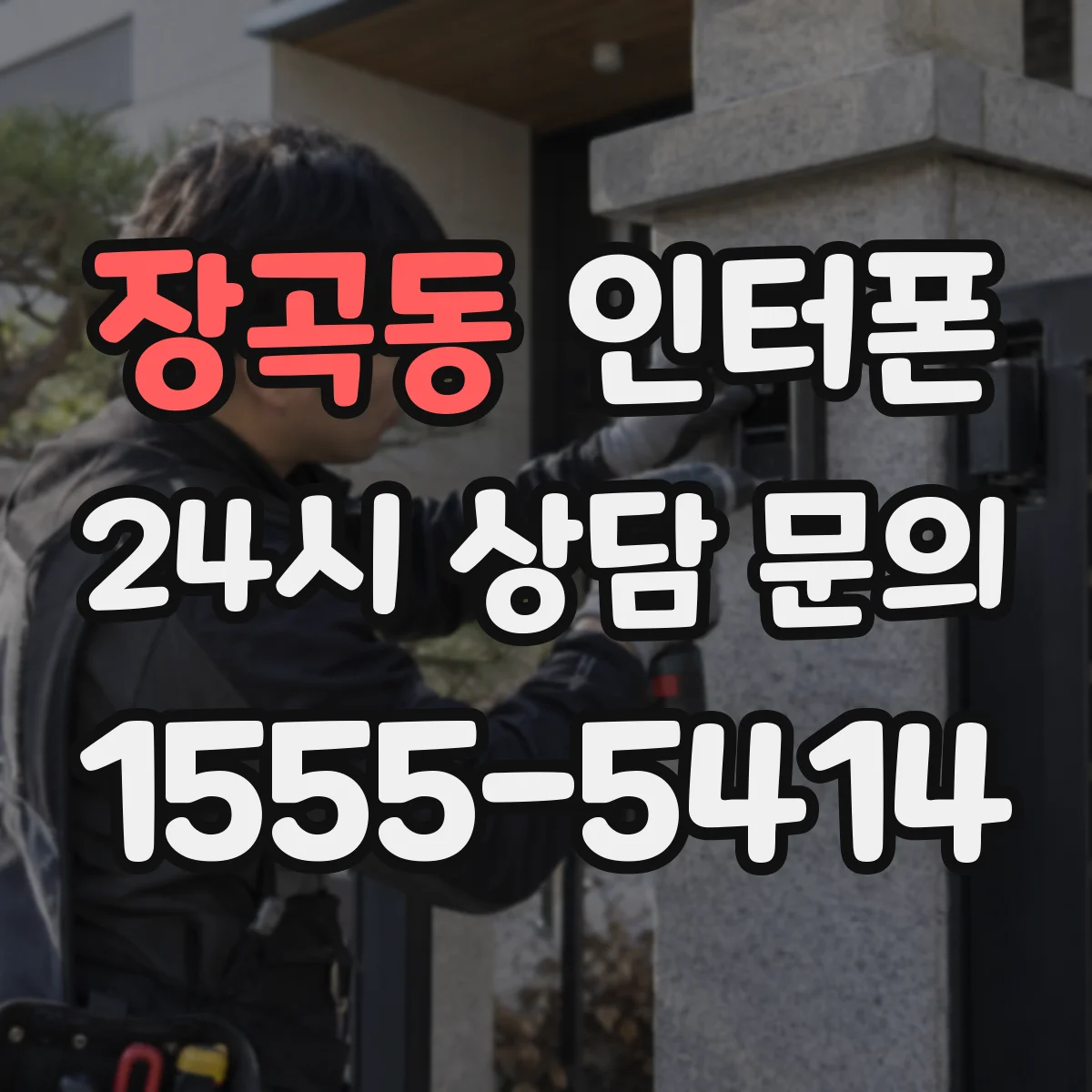 장곡동 인터폰