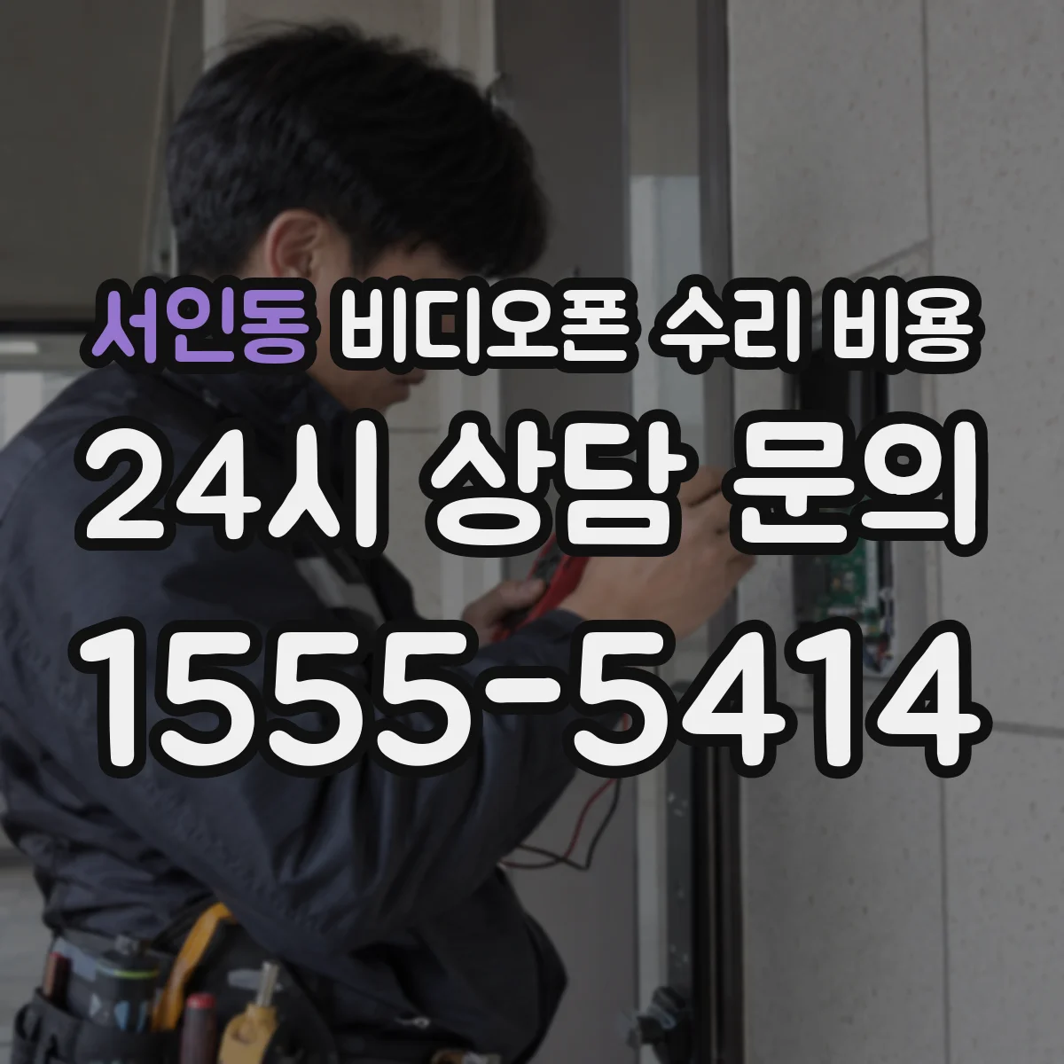 서인동 비디오폰 수리 비용