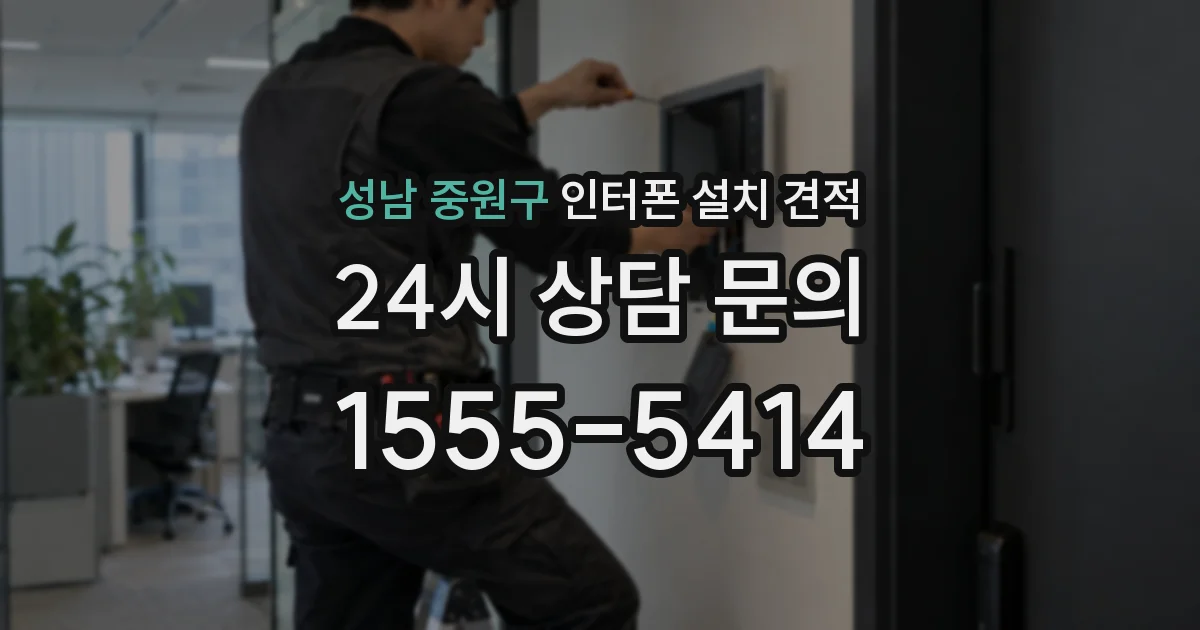 성남 중원구 인터폰 설치 견적