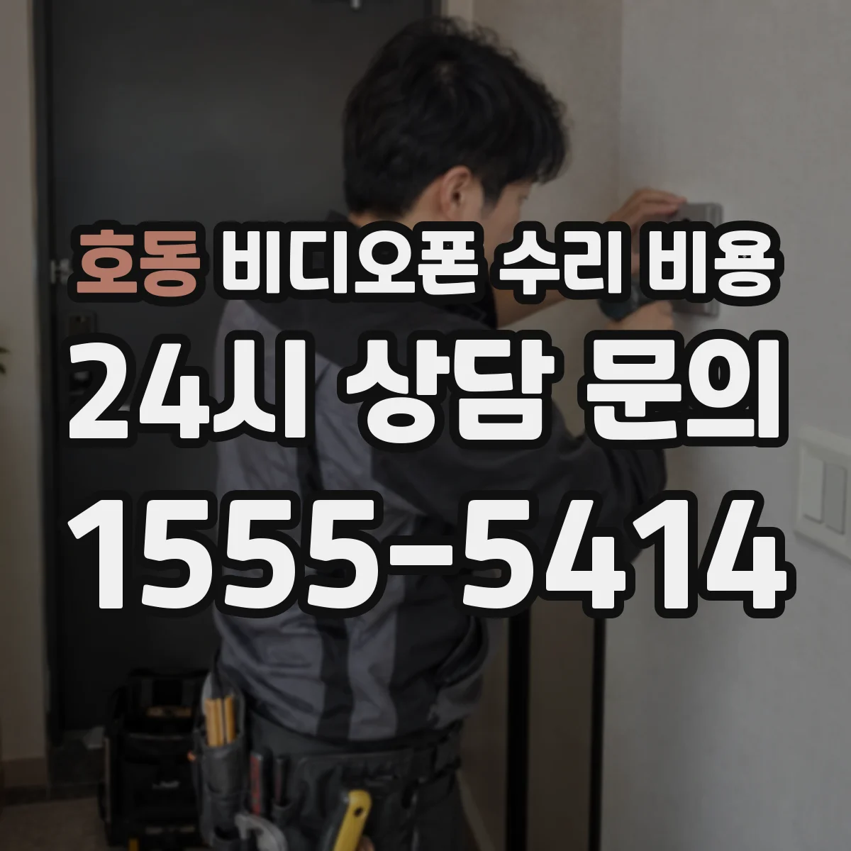 호동 비디오폰 수리 비용