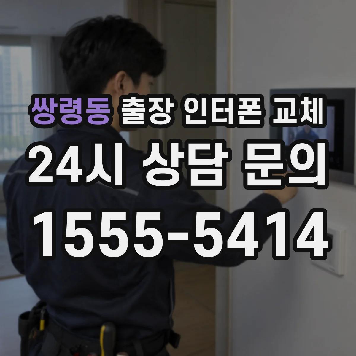 쌍령동 출장 인터폰 교체
