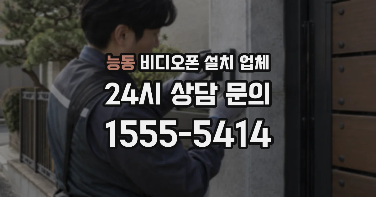 능동 비디오폰 설치 업체