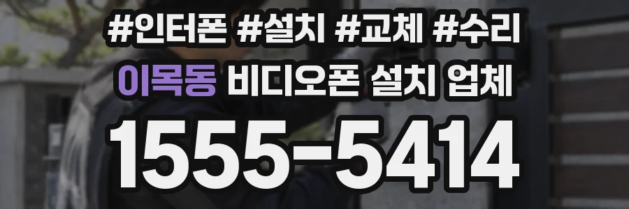 이목동 비디오폰 설치 업체