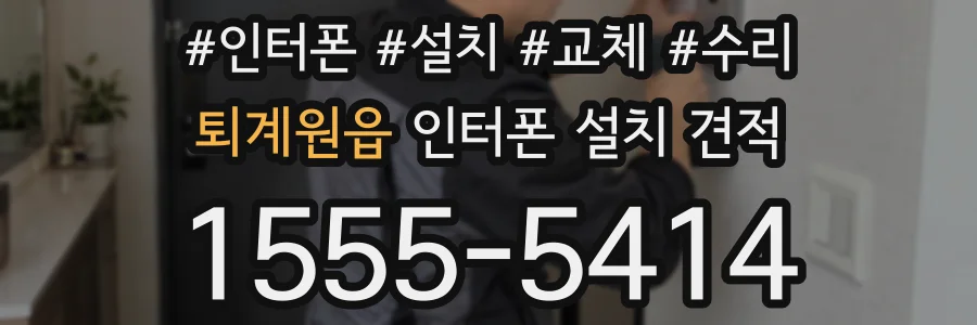 퇴계원읍 인터폰 설치 견적
