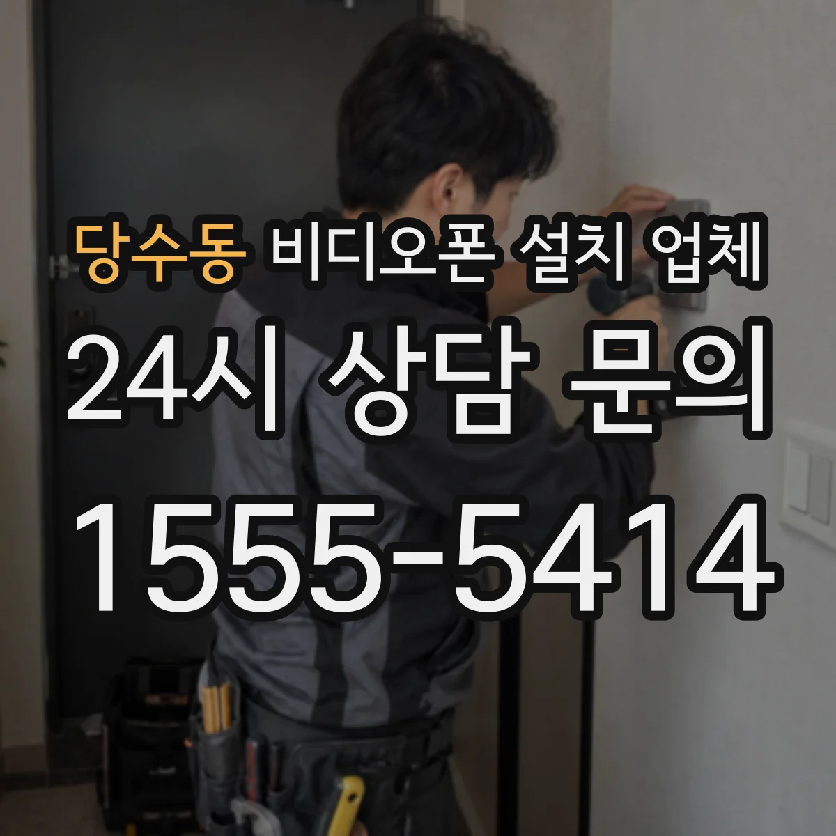 당수동 비디오폰 설치 업체