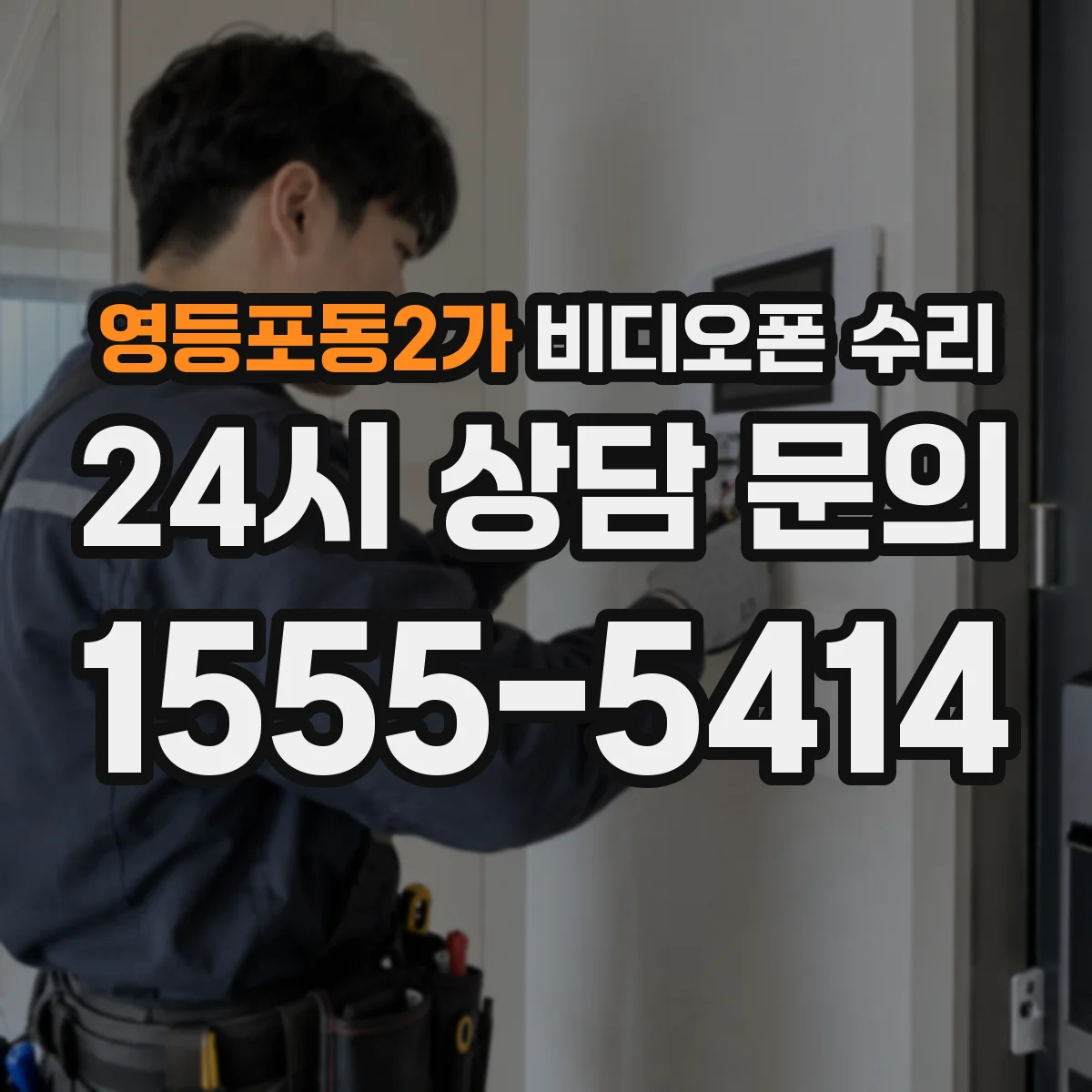 영등포동2가 비디오폰 수리