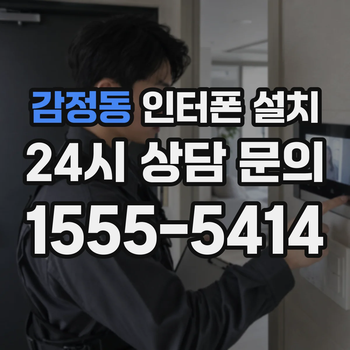 감정동 인터폰 설치