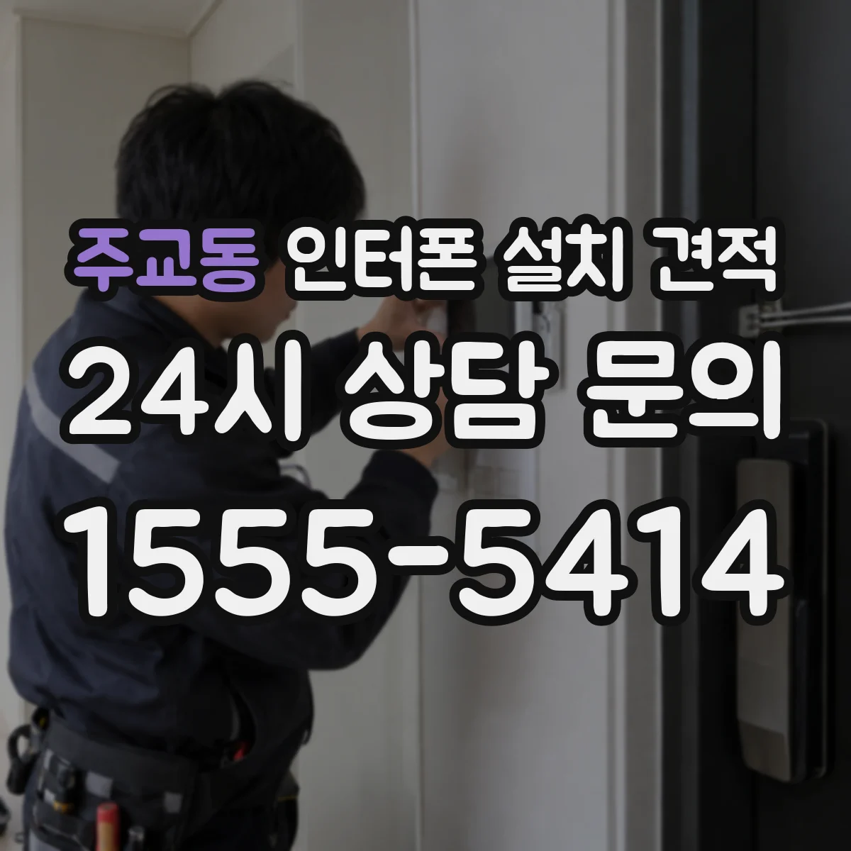 주교동 인터폰 설치 견적