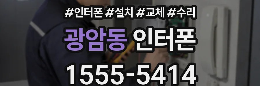 광암동 인터폰